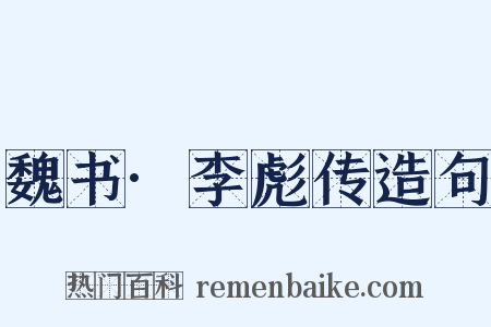 魏书·李彪传造句是什么意思的图片